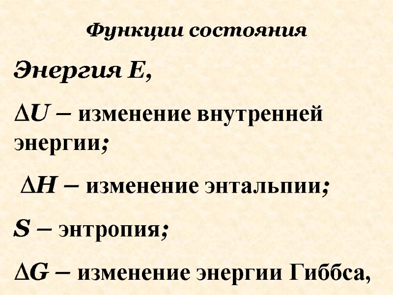 Энергия Е,  U – изменение внутренней энергии;  H – изменение энтальпии; 